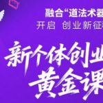 2025新个体创业暴富秘籍：四维逆袭法则带你躺赚百万