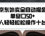 2025京东外卖暴利项目曝光！单机日赚1000+ 小白也能轻松操作的躺赚秘籍