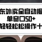 2025京东外卖暴利项目曝光！单机日赚1000+ 小白也能轻松操作的躺赚秘籍