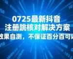 2025最火抖音注册跳核对黑科技曝光！亲测有效秒过审核 90%成功率震惊同行