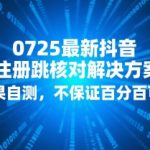 2025最火抖音注册跳核对黑科技曝光！亲测有效秒过审核 90%成功率震惊同行