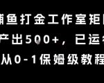 最新捕鱼打金工作室日赚千元终极秘籍！2年稳定收益实战攻略，新手0基础也能轻松上手