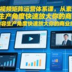 短视频矩阵运营实战课：10倍流量爆款秘籍，3步打造千万级商业变现体系