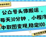 2025最新公众号头像搬运暴利玩法，零门槛日赚1000+，小程序取图变现全攻略