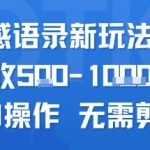 AI情感语录日入5000+：无需剪辑的AI自动赚钱秘籍大公开
