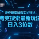 夸克搜索抖音实拍暴利玩法揭秘：新手小白轻松日赚500+