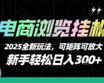 2025电商暴利挂机新玩法！零基础小白躺赚日入3000+全自动矩阵操作大揭秘