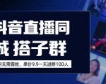 抖音直播同城搭子群爆赚秘籍：新手日入3000+的终极引流术，99%的人不知道！