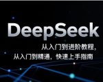 DeepSeek从入门到精通：7天速成AI神器终极指南（新手必看）