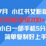 小红书女粉私域变现秘籍：5分钟轻松日入2000+，2025最新引流玩法大公开