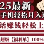 2025年最暴利10大赚钱项目曝光 一部手机日赚3000元 0门槛躺赚攻略 起航哥亲测有效