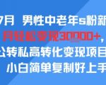 2025最火银发经济新风口！50+男性粉丝私域变现秘籍，3步操作日赚1000+，新手7天速成攻略