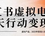 2025年小红书虚拟电商暴利秘籍：14天零成本变现训练营，普通人逆袭月入10万终极指南