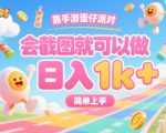 日入3500+！蛋仔派对野路子玩法大揭秘，一部手机截图就能无脑赚钱