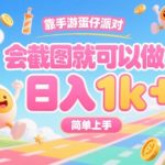 日入3500+！蛋仔派对野路子玩法大揭秘，一部手机截图就能无脑赚钱