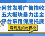 2025最火看广告赚钱项目曝光！5大暴利变现通道+平台100%保底托底 日赚1000+的秘密全在这里