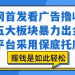 2025最火看广告赚钱项目曝光！5大暴利变现通道+平台100%保底托底 日赚1000+的秘密全在这里