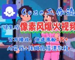 AI智能体批量生成像素风情感视频秘诀！2分钟1条，播放量狂飙百万，轻松涨粉4W+
