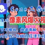 AI智能体批量生成像素风情感视频秘诀！2分钟1条，播放量狂飙百万，轻松涨粉4W+