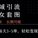 私域卖套图暴利玩法揭秘：日入1000+的无脑操作，新手3天即可上手