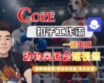 5步打造爆款动物奥运会短视频！AI智能体保姆级教程，新手秒变大神