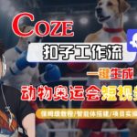 5步打造爆款动物奥运会短视频！AI智能体保姆级教程，新手秒变大神
