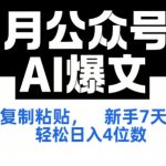 7天狂赚4位数！公众号AI爆文SOP全攻略+免费工具包 新手复制粘贴轻松上手