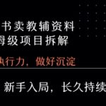 小红书卖小学教辅资料保姆级项目拆解：1次课程彻底讲清楚，新手也能月入过万！