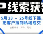IP线索获客终极秘籍：3天线下实战课教你私域成交暴增（附赠全套录音+课件+笔记）