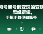 7天从0到1：视频号起号变现全攻略，新手也能月入10万+