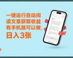 5个秘诀！手机自动阅读文章日赚300+，新手轻松上手【限时福利】