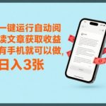 5个秘诀！手机自动阅读文章日赚300+，新手轻松上手【限时福利】