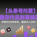 5分钟轻松月入2W+！头条号托管服务帮你自动发布草稿箱作品【独家揭秘】
