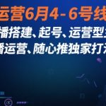 2025年最新直播运营线下课：3天速成搭建起号+主播特训+随心推爆单秘籍（7月6日前报名限时福利）