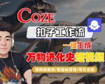 COZE扣子工作流5分钟打造爆款万物进化史短视频！零基础保姆级教程+智能体搭建全流程揭秘