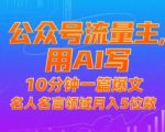 AI一键生成10W+爆文！名人名言公众号流量主日赚1000+，新手3天速成秘籍