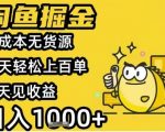 闲鱼掘金暴利玩法：零成本无货源日赚1000+的终极秘籍，新手7天速成攻略