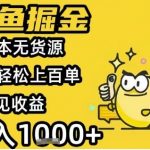 闲鱼掘金暴利玩法：零成本无货源日赚1000+的终极秘籍，新手7天速成攻略