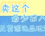 闲鱼无货源暴利玩法揭秘！日赚1000+的选品秘籍大公开