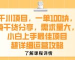 千川项目日赚1000+秘籍：小白也能轻松上手的暴利运营攻略，手把手教你接单技巧