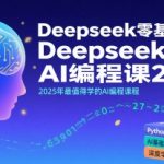 2025年零基础速成AI编程！DeepSeek爆款课程带你7天从小白变大神