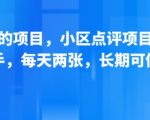 5个小区点评项目实操技巧：每天2小时轻松月入过万，长期稳定可做！