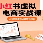 小红书虚拟电商暴利秘籍：3天从0到日入1000+的虚拟店铺赚钱全攻略