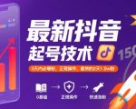 抖音暴力起号秘籍：3天狂涨1.5W粉！2025最新AI黑科技+正规操作，新手小白也能轻松爆粉