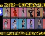 5分钟速成AI美女热舞视频！Coze全自动工作流0门槛批量生成爆款短视频