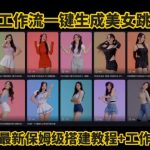 5分钟速成AI美女热舞视频！Coze全自动工作流0门槛批量生成爆款短视频