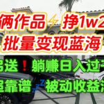 10个汽水音乐变现秘诀：2个作品狂赚1.2W，矩阵操作0门槛引爆流量池
