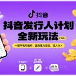 抖音游戏发行人计划2025最新暴利玩法！0门槛手机操作日赚1000+，新手必看蓝海变现秘籍