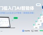 零基础也能玩转AI智能体！2025最新COZE实战教程：手把手教你5步搭建智能机器人（附100+成品案例）