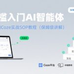 零基础也能玩转AI智能体！2025最新COZE实战教程：手把手教你5步搭建智能机器人（附100+成品案例）